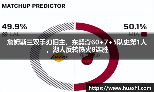 詹姆斯三双手刃旧主，东契奇60+7+5队史第1人，湖人反转热火8连胜
